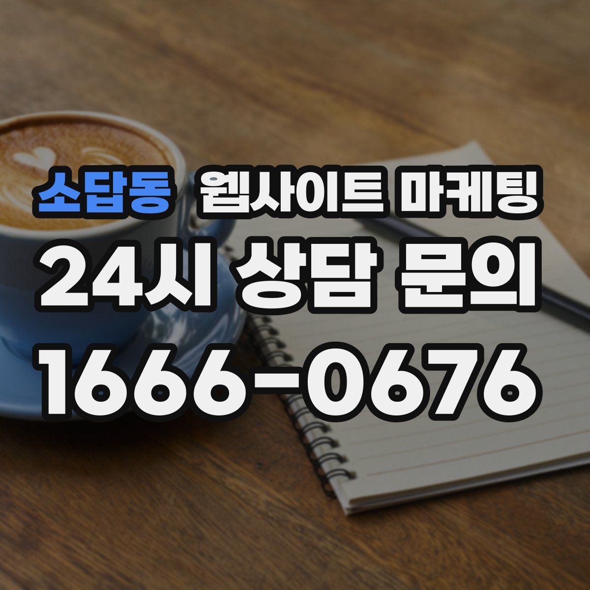 소답동 웹사이트 마케팅