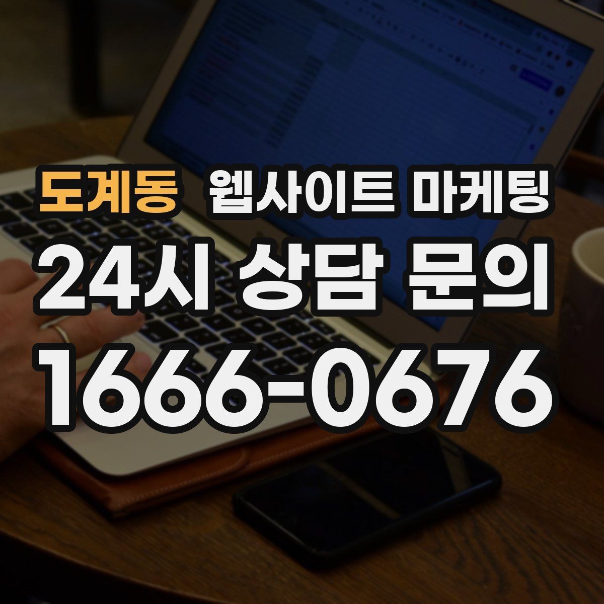 도계동 웹사이트 마케팅 음식 카페 업종은 메뉴 분위기가 전환을 만든다