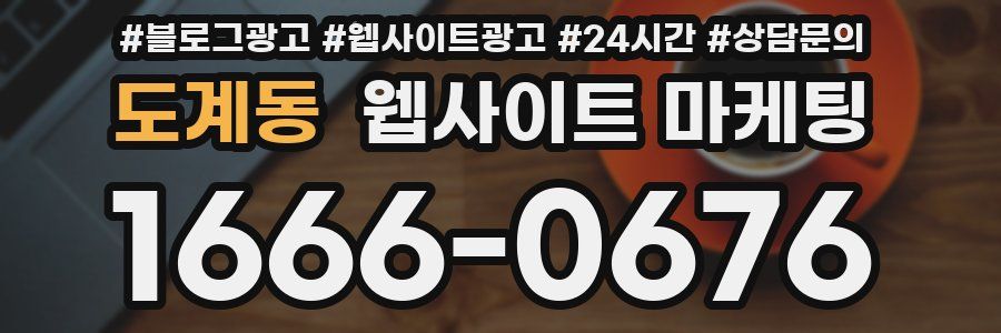도계동 웹사이트 마케팅