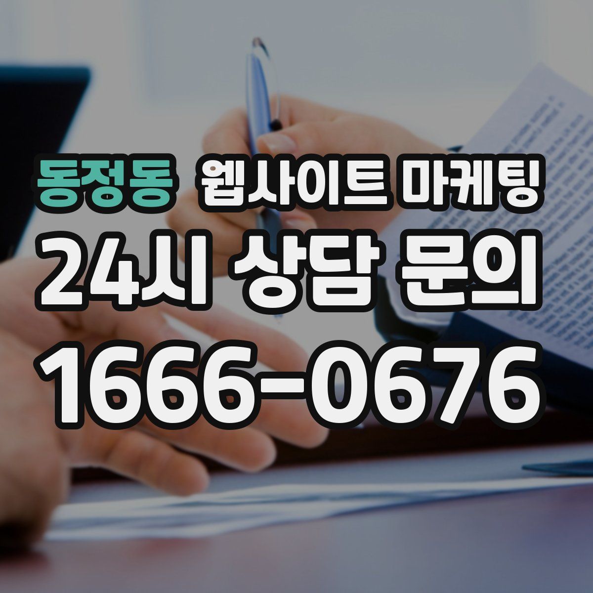 동정동 웹사이트 마케팅