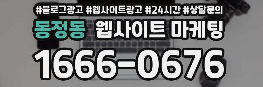 동정동 웹사이트 마케팅