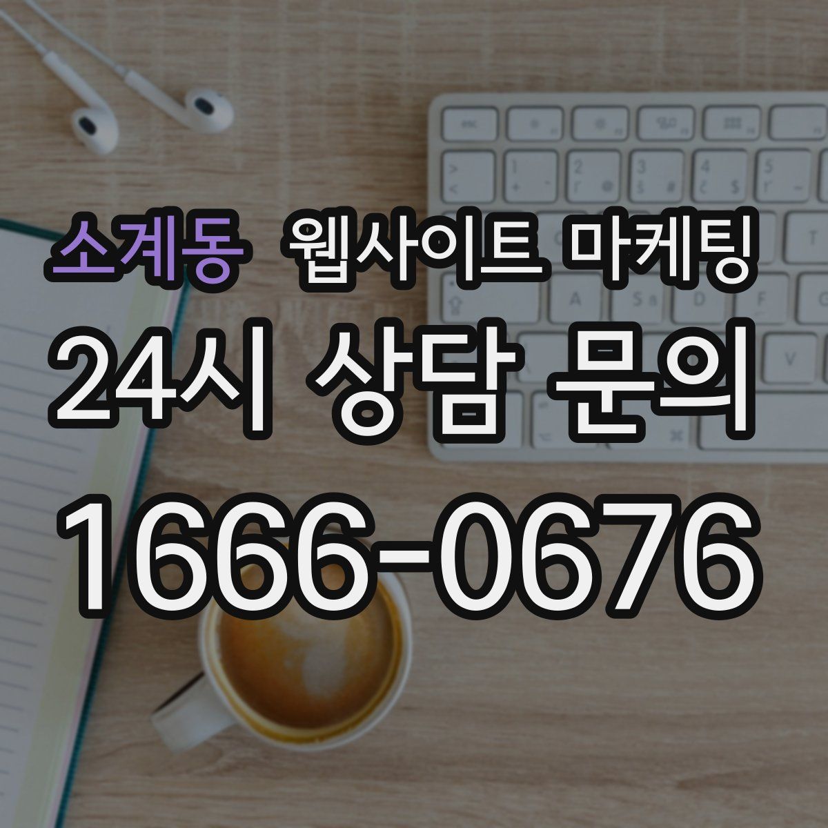 소계동 웹사이트 마케팅
