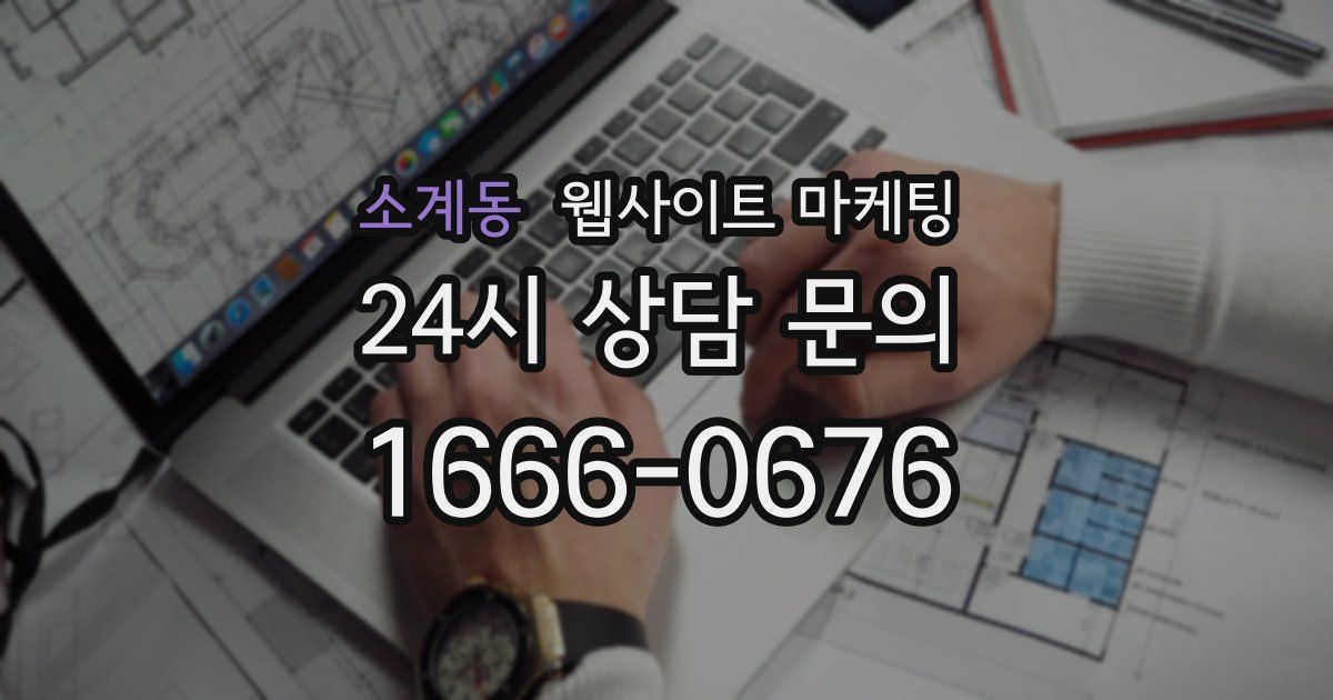소계동 웹사이트 마케팅