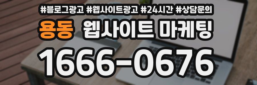 용동 웹사이트 마케팅