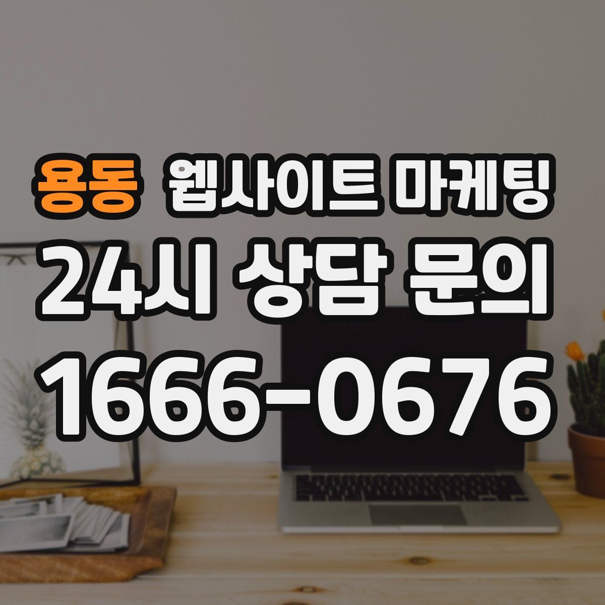 용동 웹사이트 마케팅