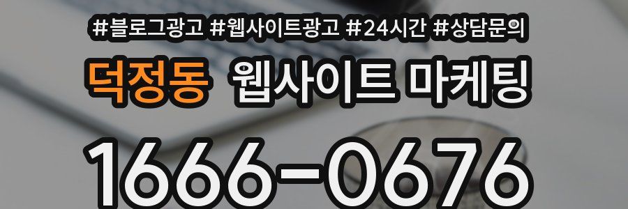 덕정동 웹사이트 마케팅