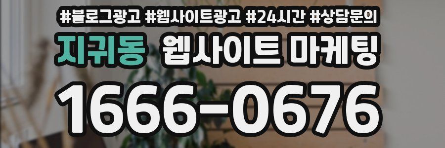 지귀동 웹사이트 마케팅