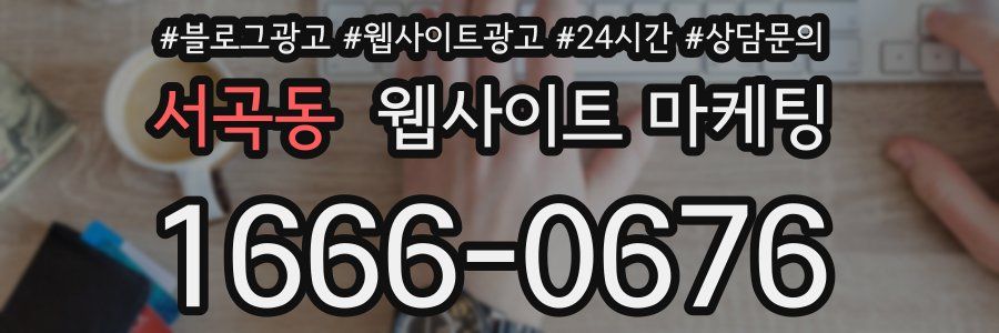 서곡동 웹사이트 마케팅