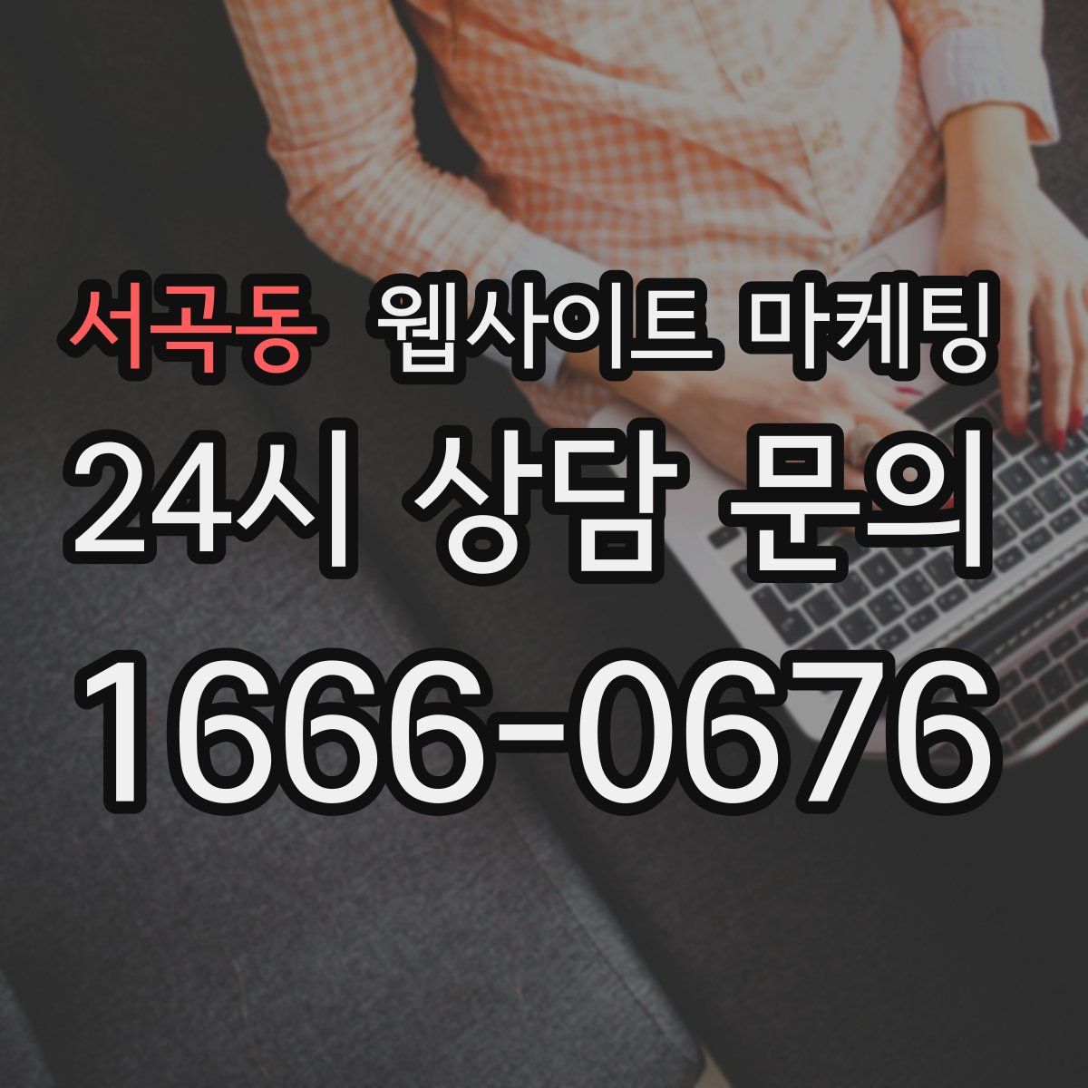 서곡동 웹사이트 마케팅