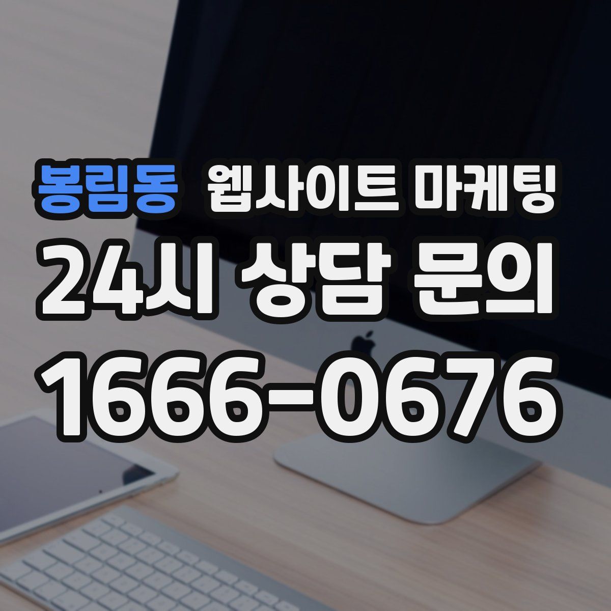 봉림동 웹사이트 마케팅