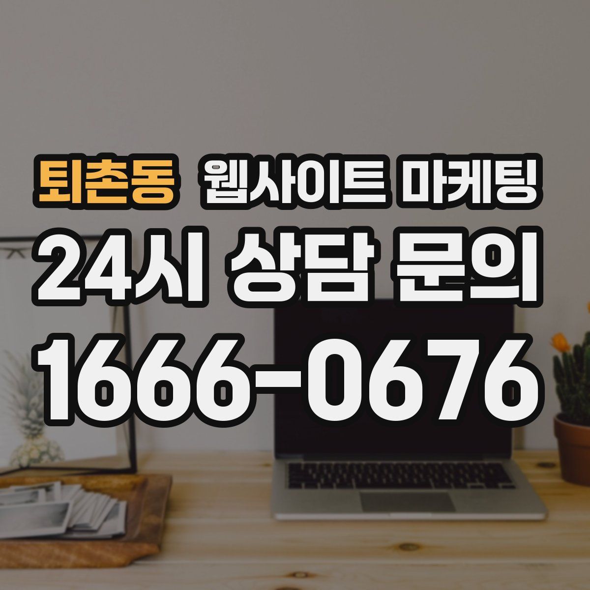 퇴촌동 웹사이트 마케팅
