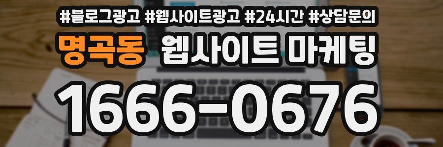 명곡동 웹사이트 마케팅