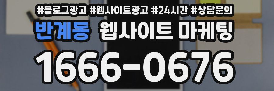 반계동 웹사이트 마케팅