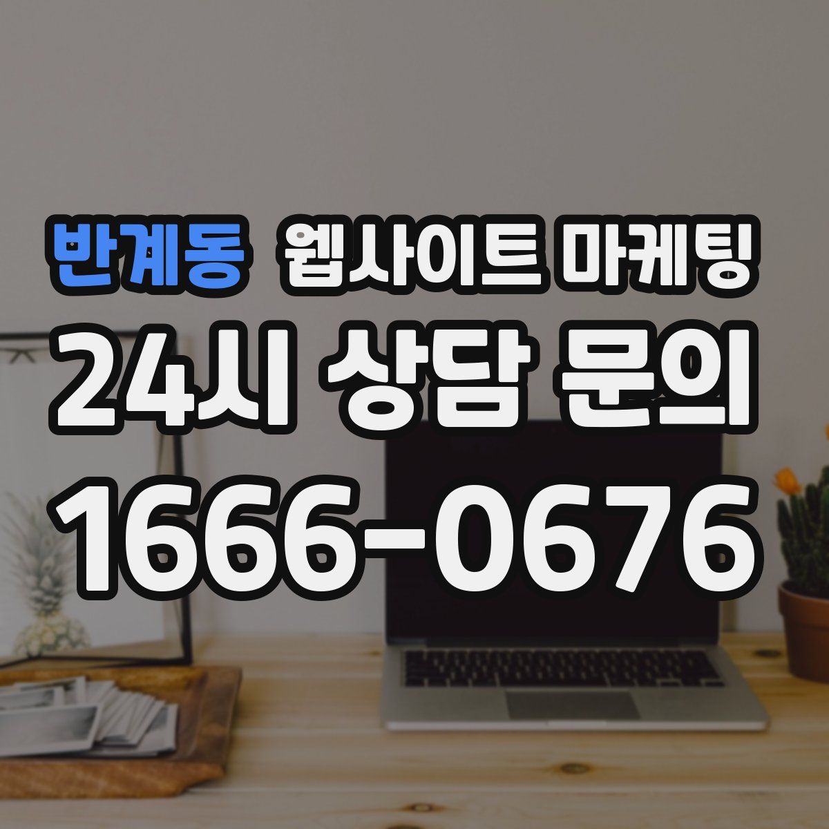 반계동 웹사이트 마케팅