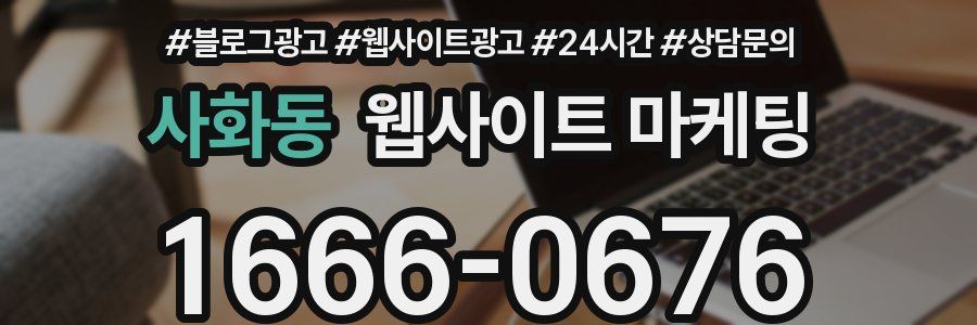 사화동 웹사이트 마케팅