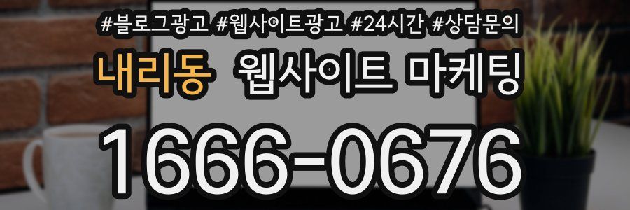 내리동 웹사이트 마케팅