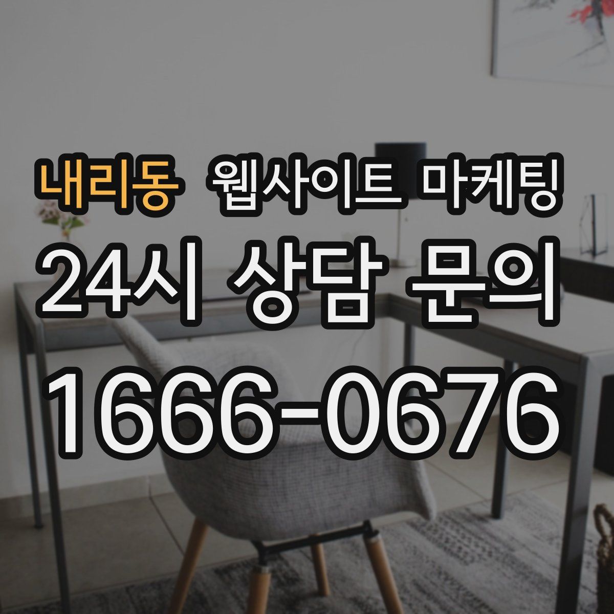 내리동 웹사이트 마케팅