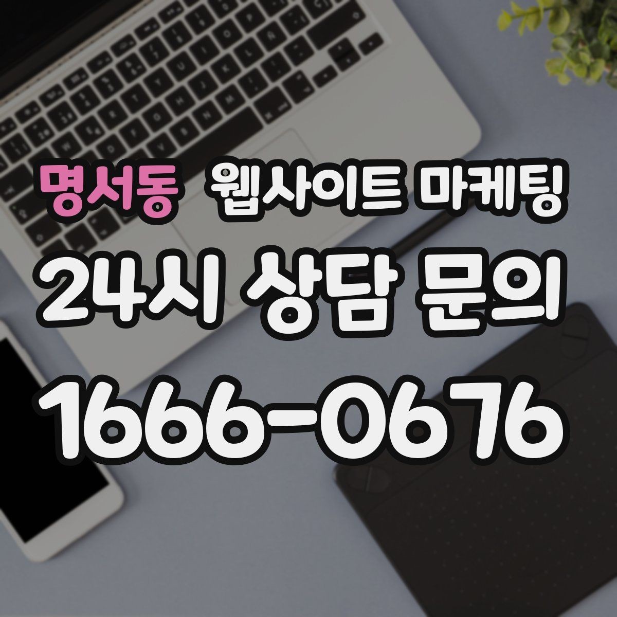 명서동 웹사이트 마케팅 웹사이트 제작부터 글 발행까지 한 번에 맡기는 운영형 패키지
