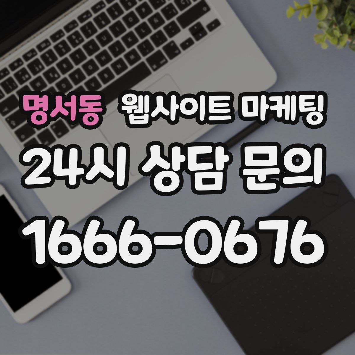 명서동 웹사이트 마케팅