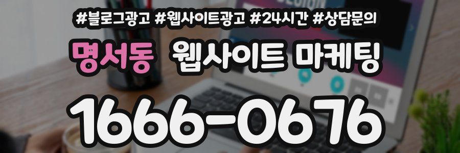명서동 웹사이트 마케팅
