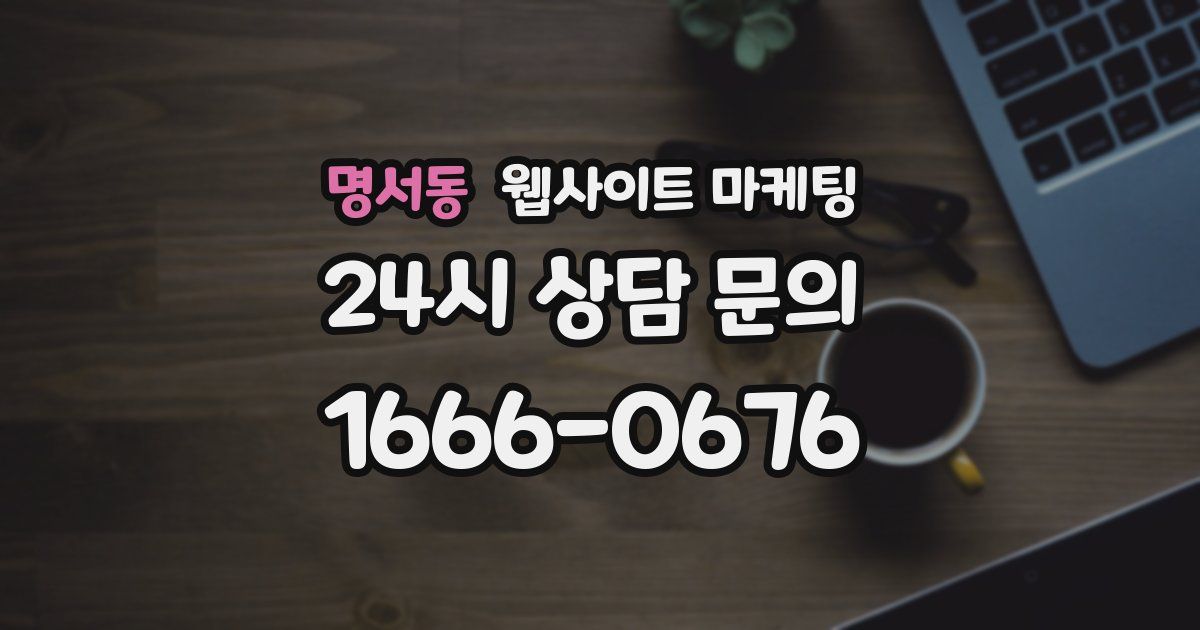 명서동 웹사이트 마케팅