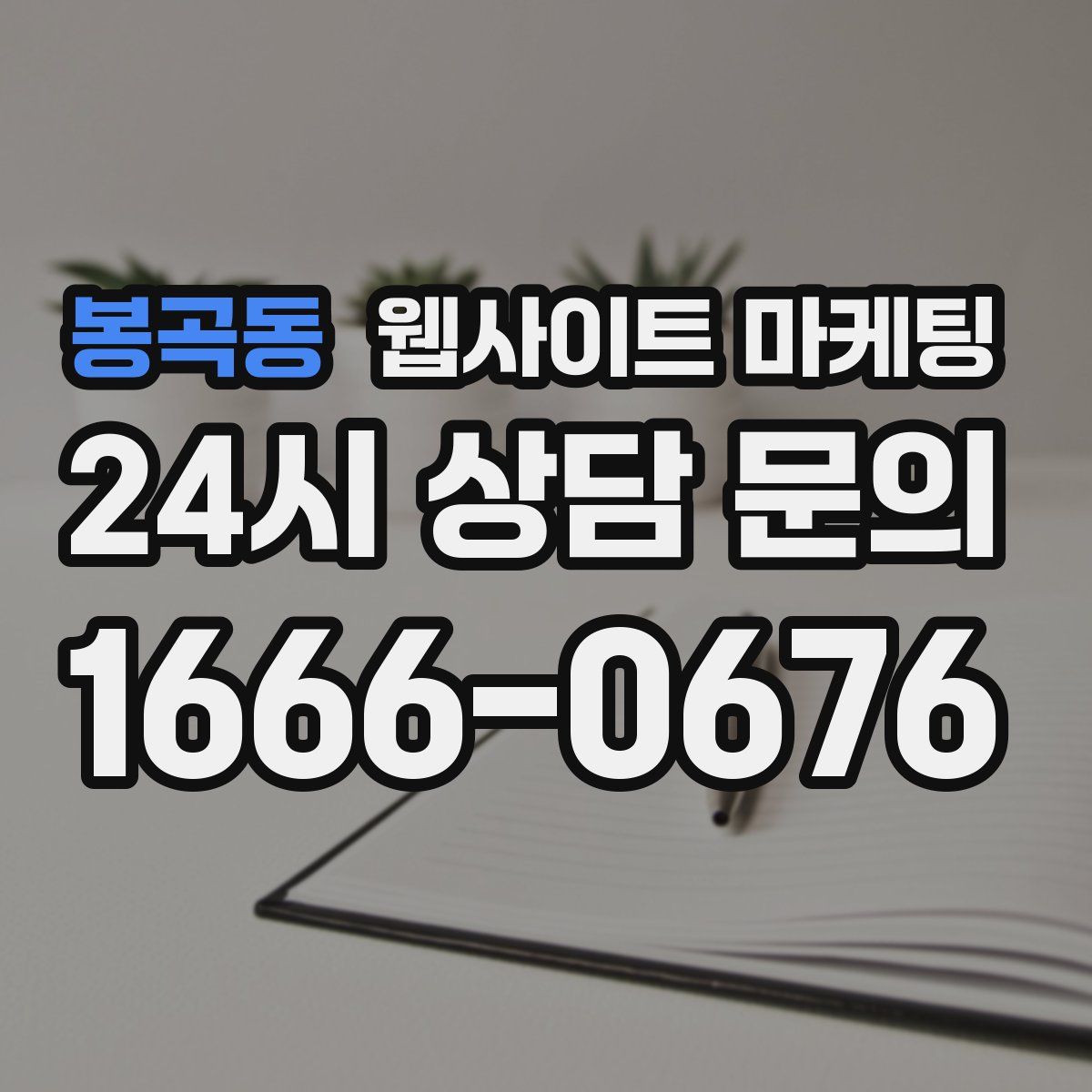 봉곡동 웹사이트 마케팅