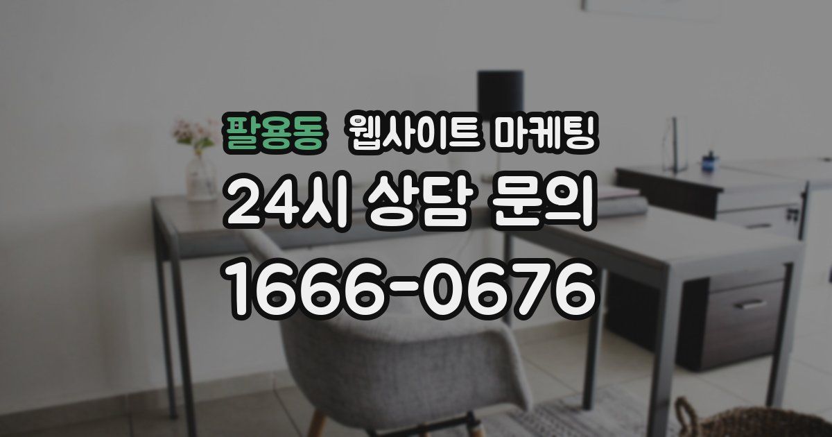팔용동 웹사이트 마케팅