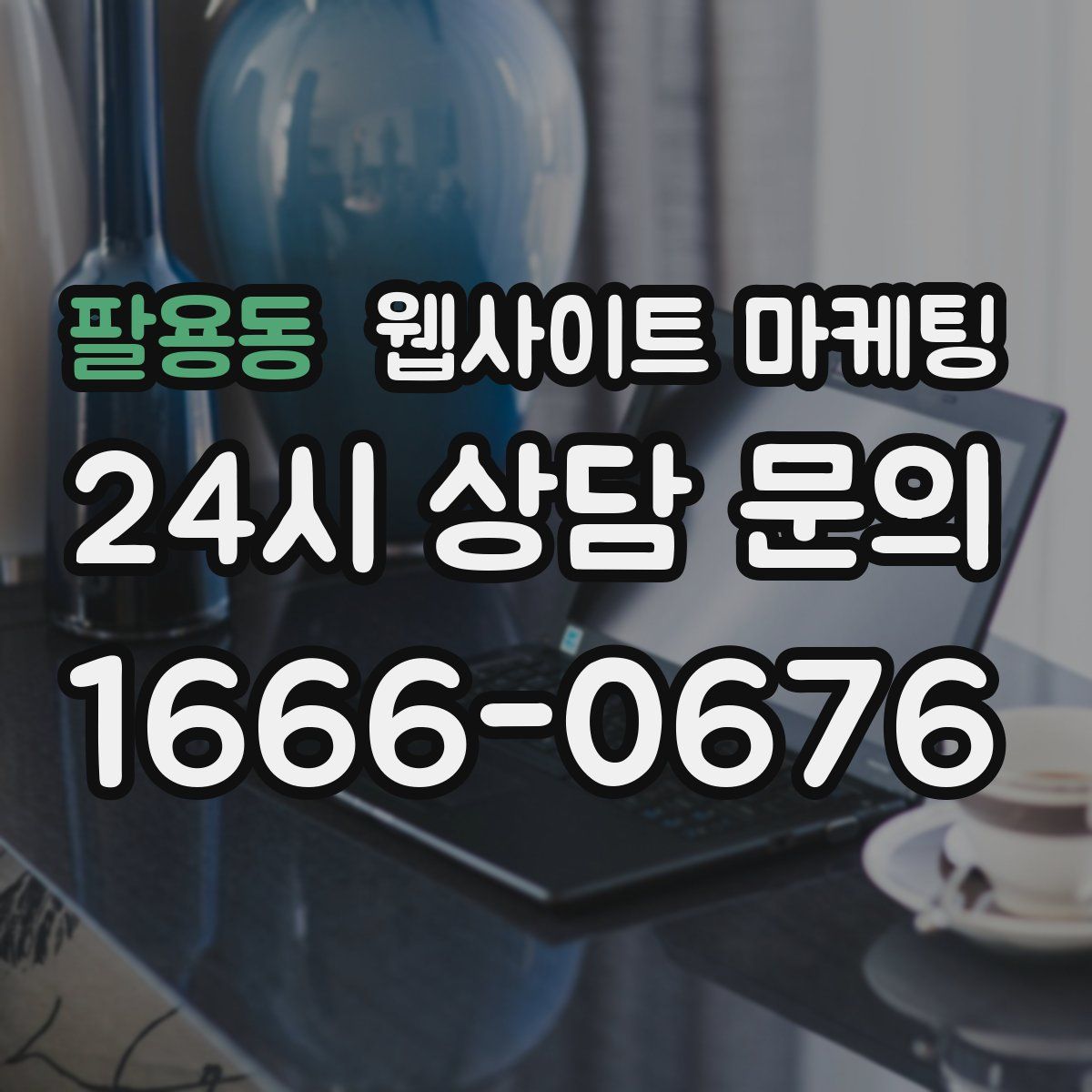 팔용동 웹사이트 마케팅