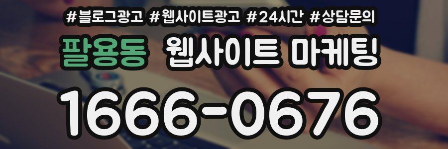 팔용동 웹사이트 마케팅