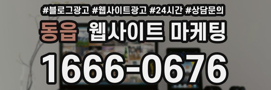동읍 웹사이트 마케팅