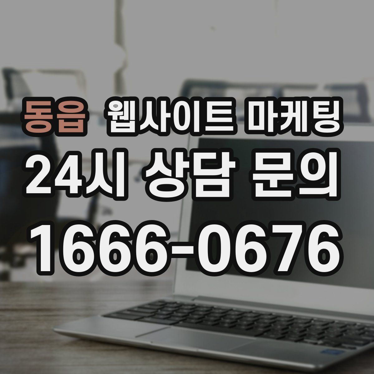 동읍 웹사이트 마케팅