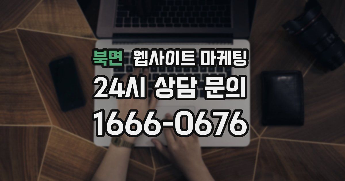 북면 웹사이트 마케팅