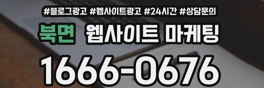 북면 웹사이트 마케팅