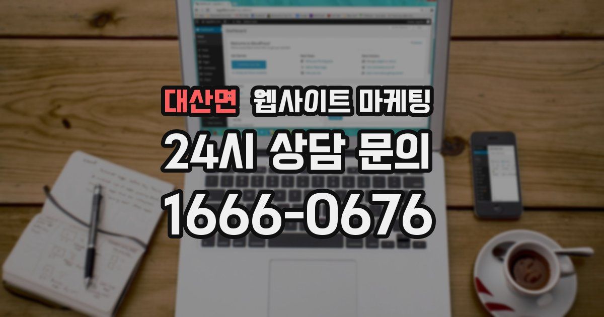 대산면 웹사이트 마케팅