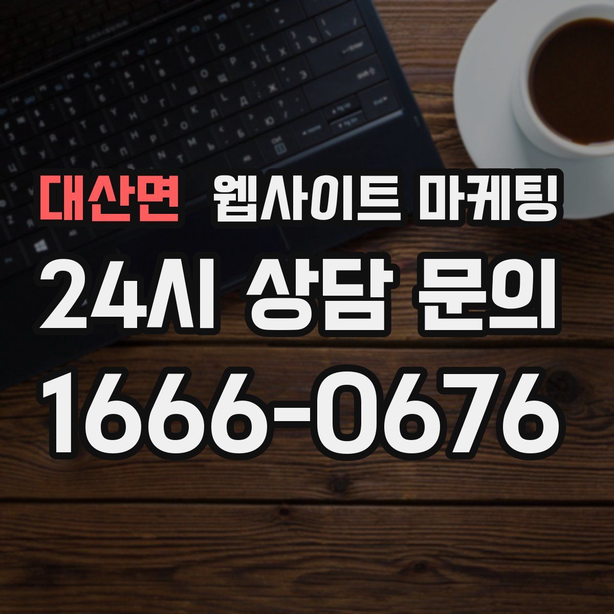 대산면 웹사이트 마케팅