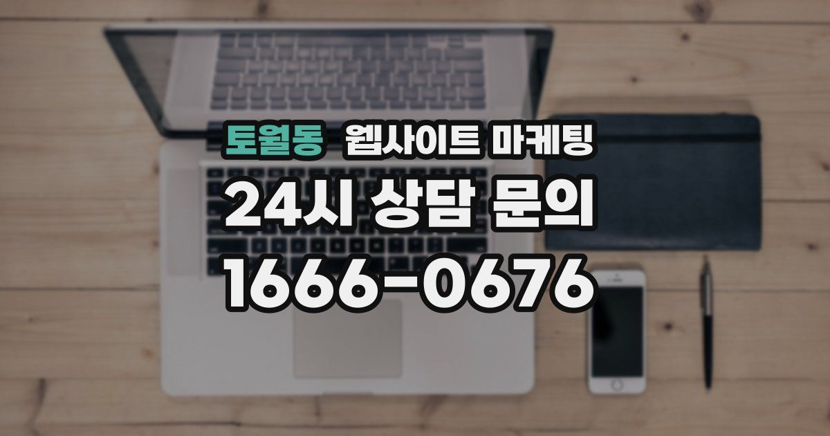 토월동 웹사이트 마케팅