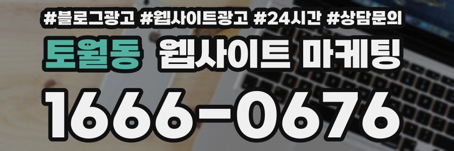토월동 웹사이트 마케팅