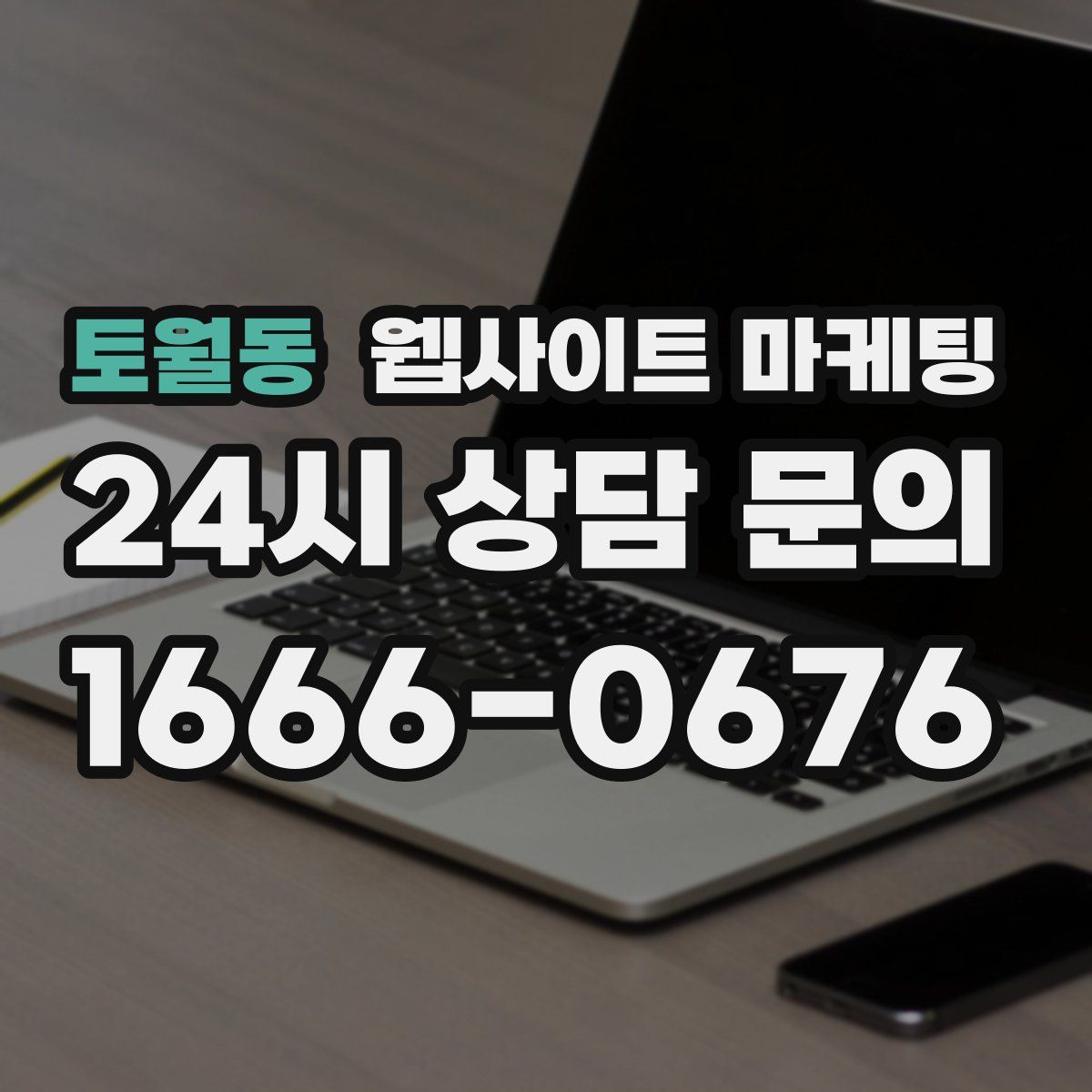 토월동 웹사이트 마케팅