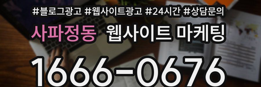 사파정동 웹사이트 마케팅