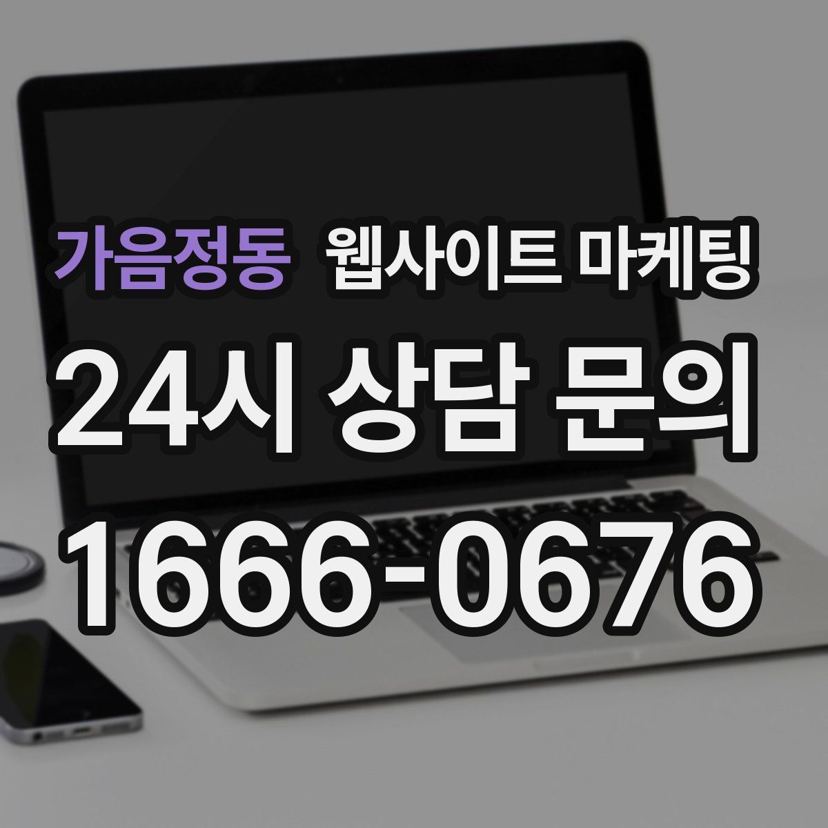 가음정동 웹사이트 마케팅