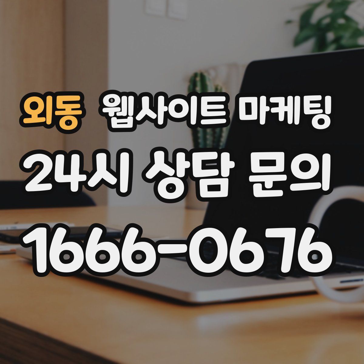 외동 웹사이트 마케팅