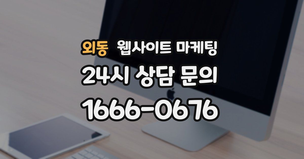 외동 웹사이트 마케팅