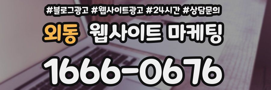 외동 웹사이트 마케팅