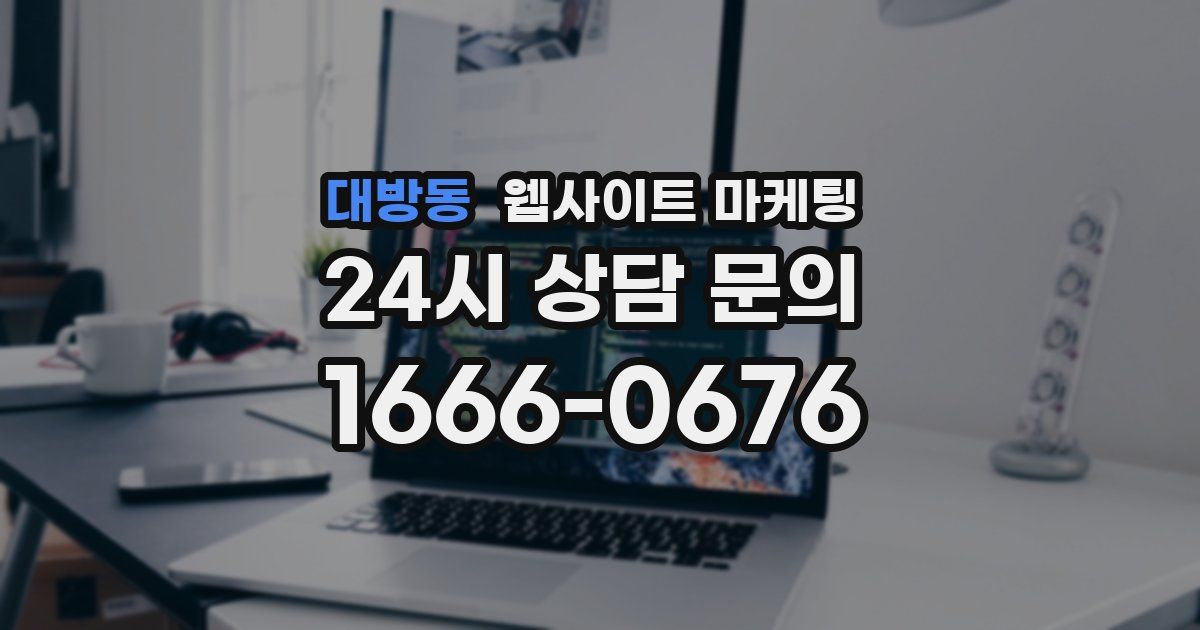 대방동 웹사이트 마케팅