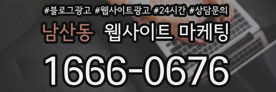 남산동 웹사이트 마케팅