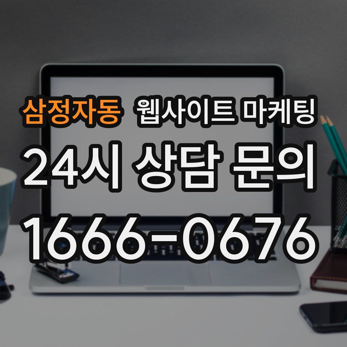 삼정자동 웹사이트 마케팅