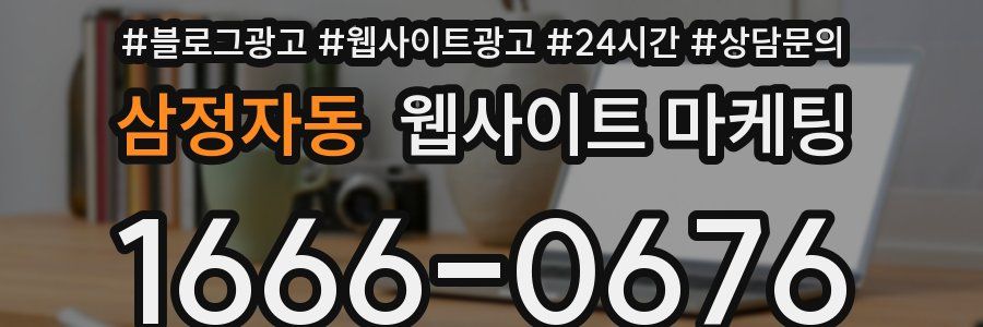 삼정자동 웹사이트 마케팅
