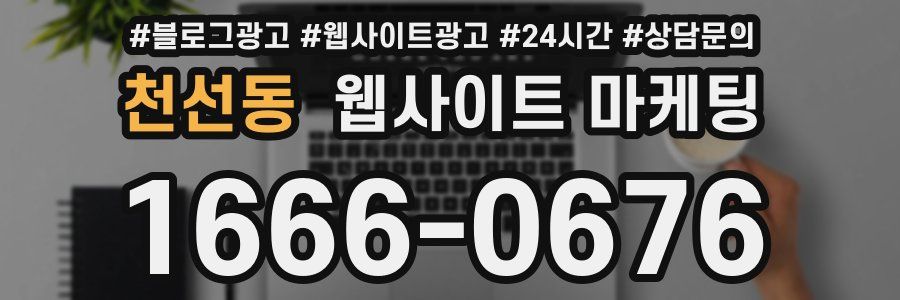 천선동 웹사이트 마케팅