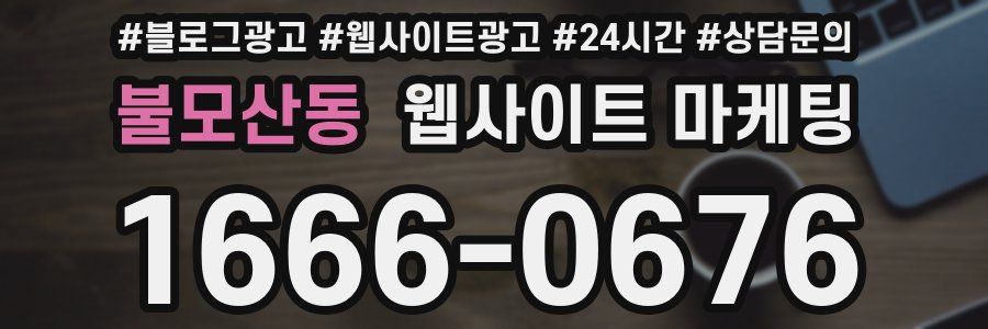 불모산동 웹사이트 마케팅