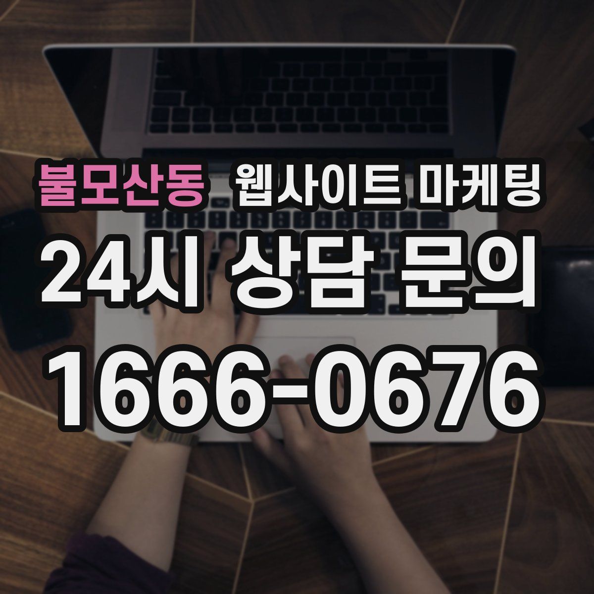 불모산동 웹사이트 마케팅